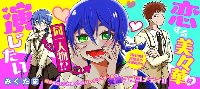 恋する気持ちから奇想天外な行動に？タテ読みフルカラー「恋する美々華は演じたい」