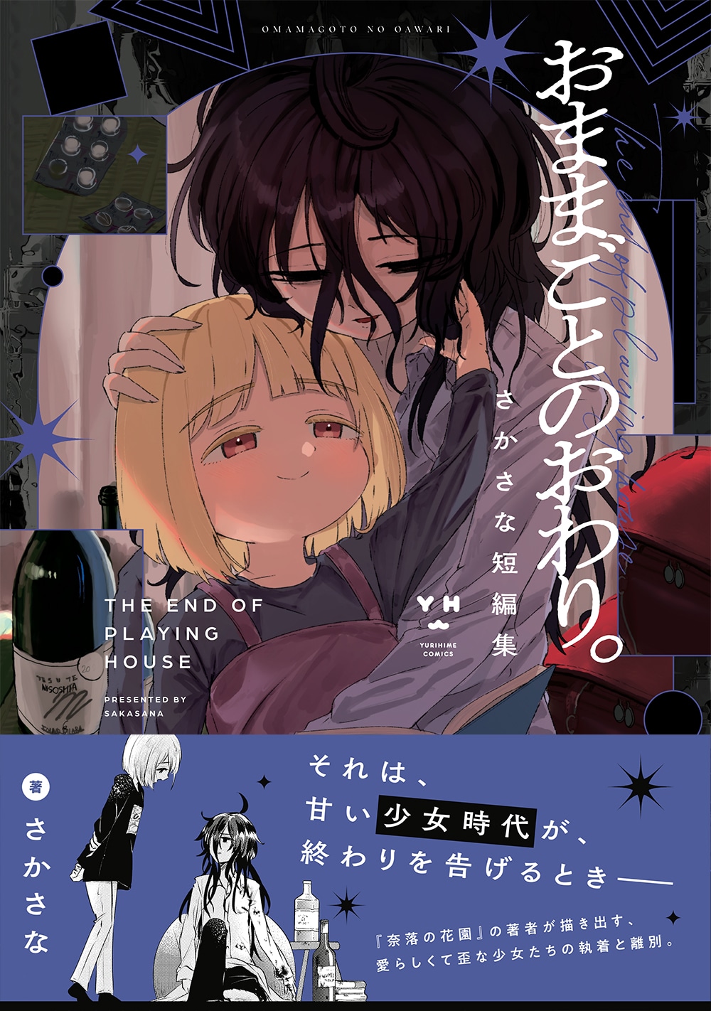 「おままごとのおわり。 さかさな短編集」1巻（帯付き）