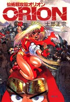 「仙術超攻殻ORION」