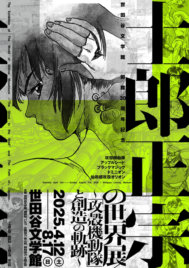 「士郎正宗の世界展～『攻殻機動隊』と創造の軌跡～」キービジュアル