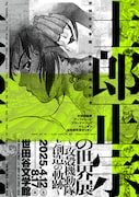 「士郎正宗の世界展~『攻殻機動隊』と創造の軌跡~」キービジュアル