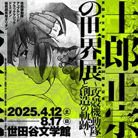 「士郎正宗の世界展～『攻殻機動隊』と創造の軌跡～」キービジュアル