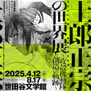 「士郎正宗の世界展~『攻殻機動隊』と創造の軌跡~」キービジュアル