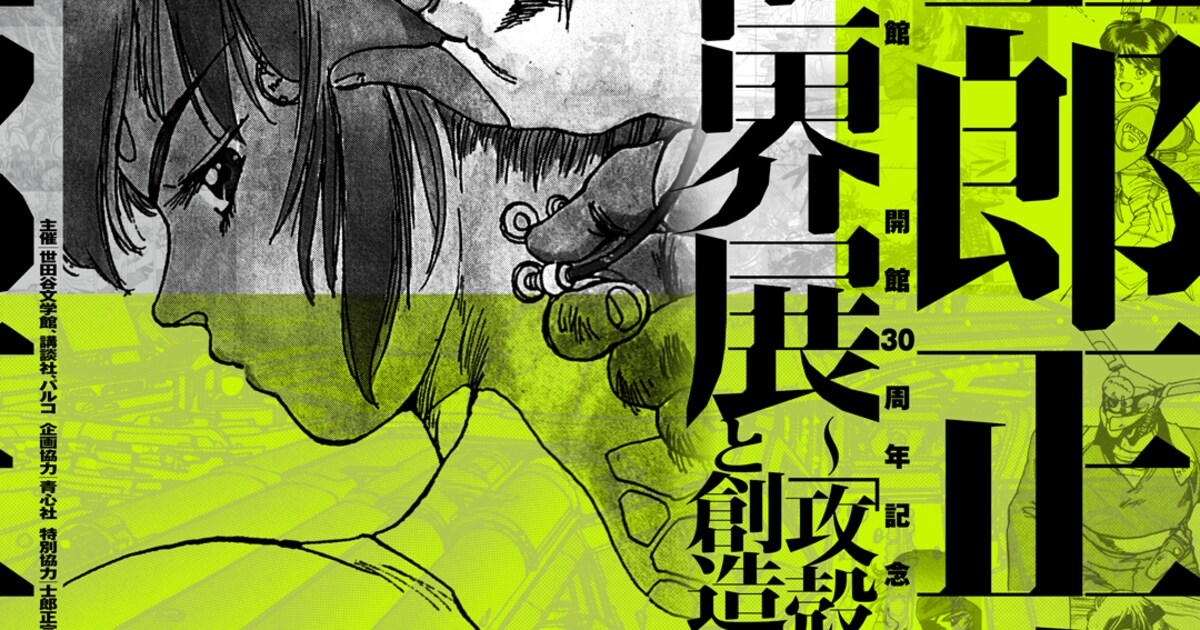 士郎正宗の世界展～『攻殻機動隊』と創造の軌跡～」キービジュアル 