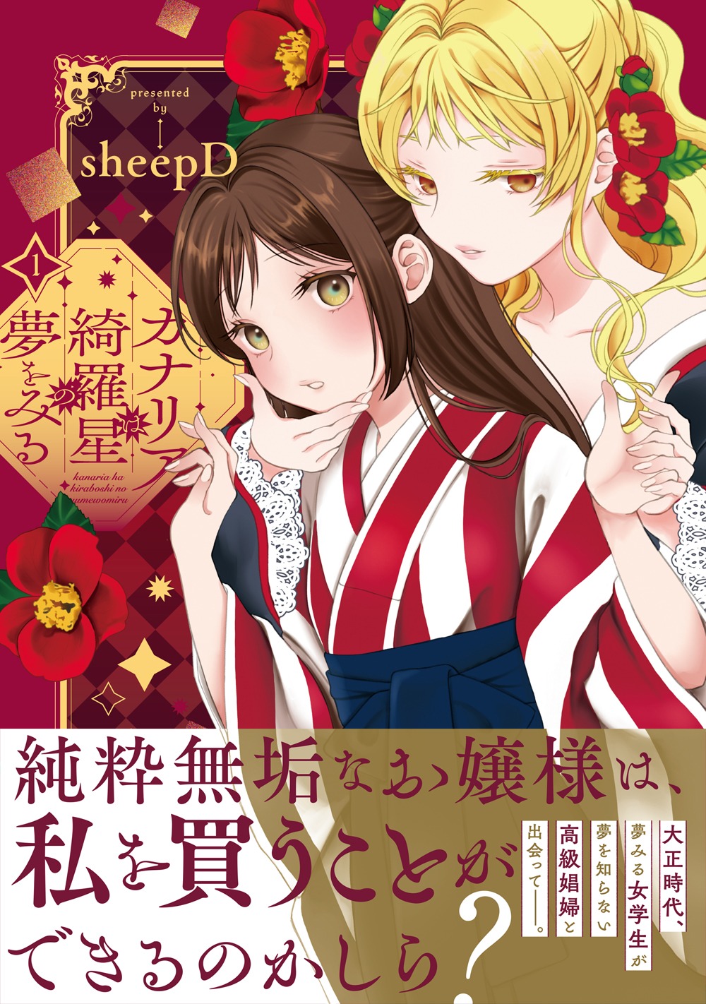 「カナリアは綺羅星の夢をみる」1巻