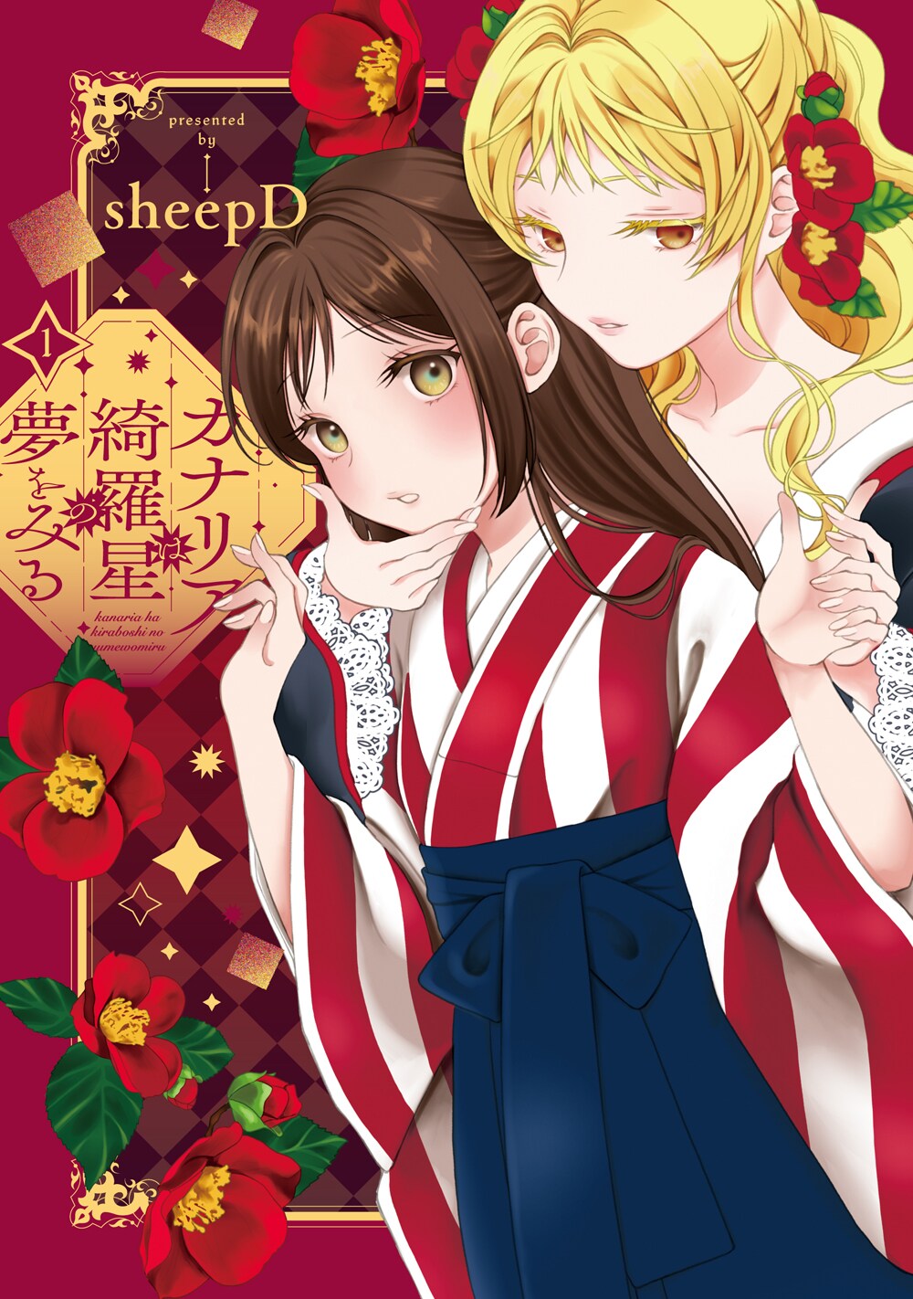 女学生は高級娼婦と出会い…夢見る女学生が時代に翻弄される大正浪漫物語1巻