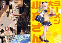 「ラーメン大好き小泉さん ましまし両面クリアファイル」