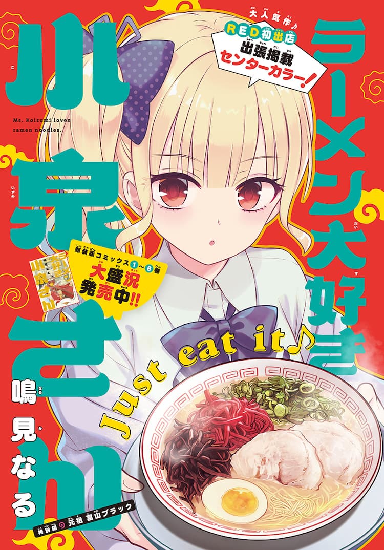 ラーメン大好き小泉さん」REDの出張掲載で富山ブラック啜る、付録に 