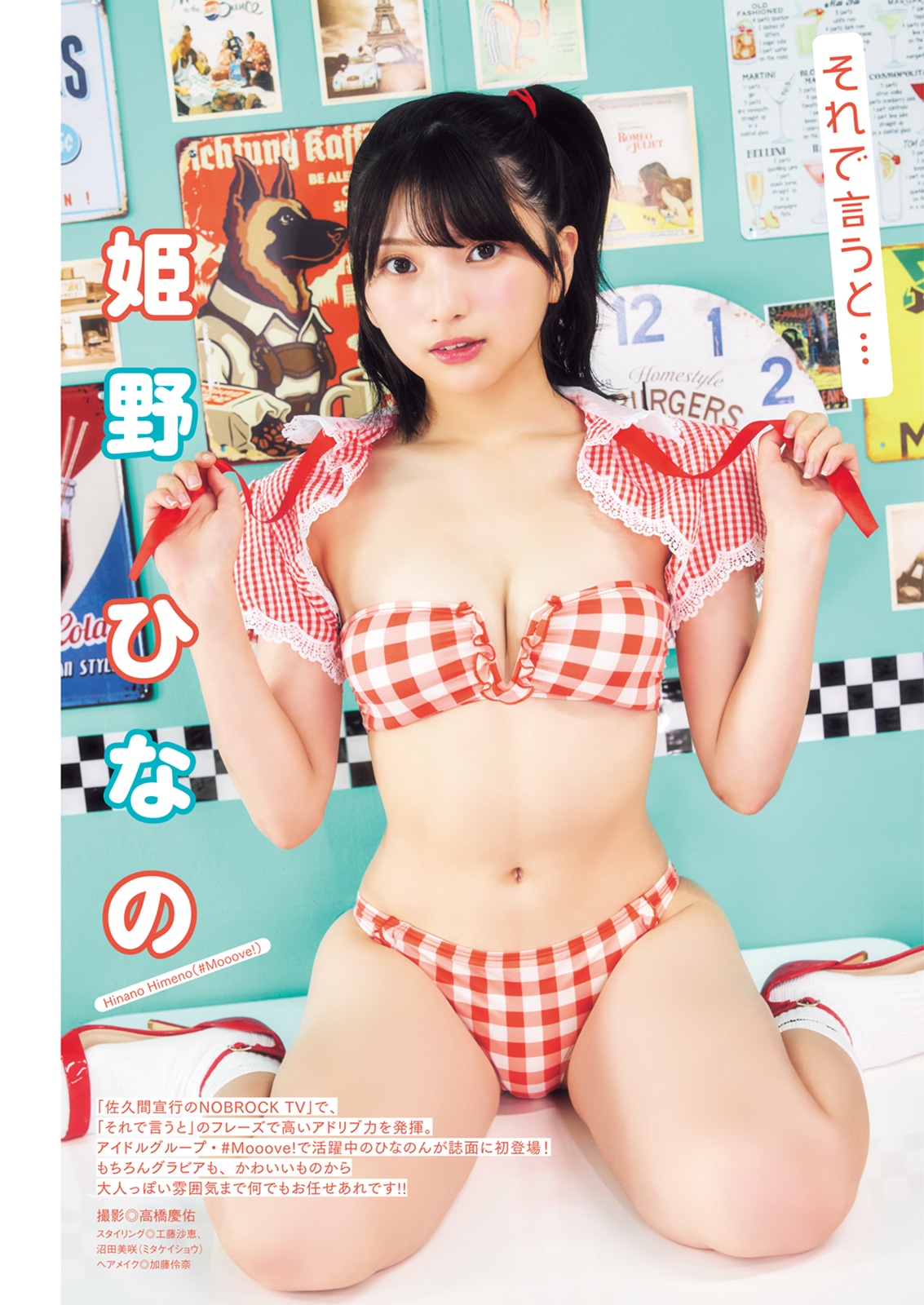 姫野ひなののグラビアページ。
