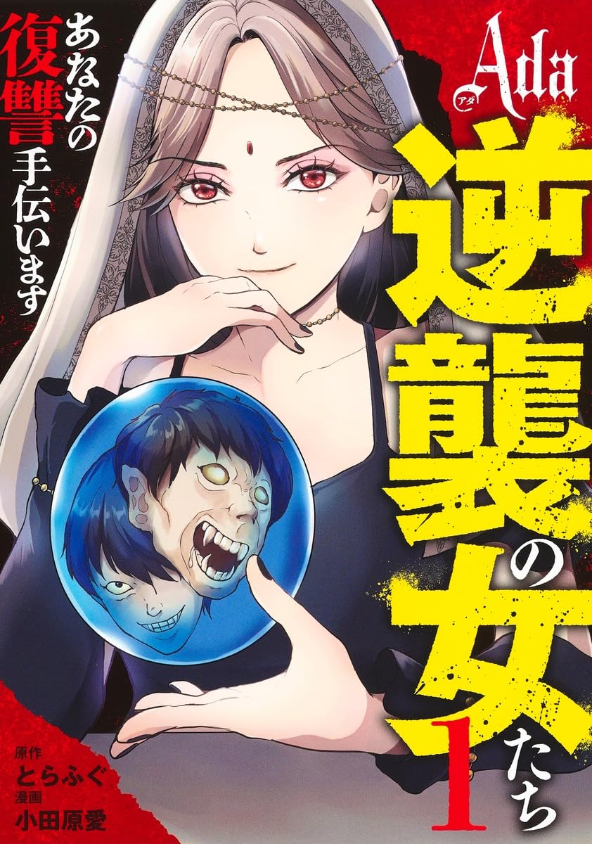 謎の占い師に導かれ…虐げられた女性たちの報復劇、とらふぐ×小田原愛が描く