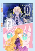 「殿下が一目惚れした令嬢の正体はあなたの護衛騎士です！ THE COMIC」より。