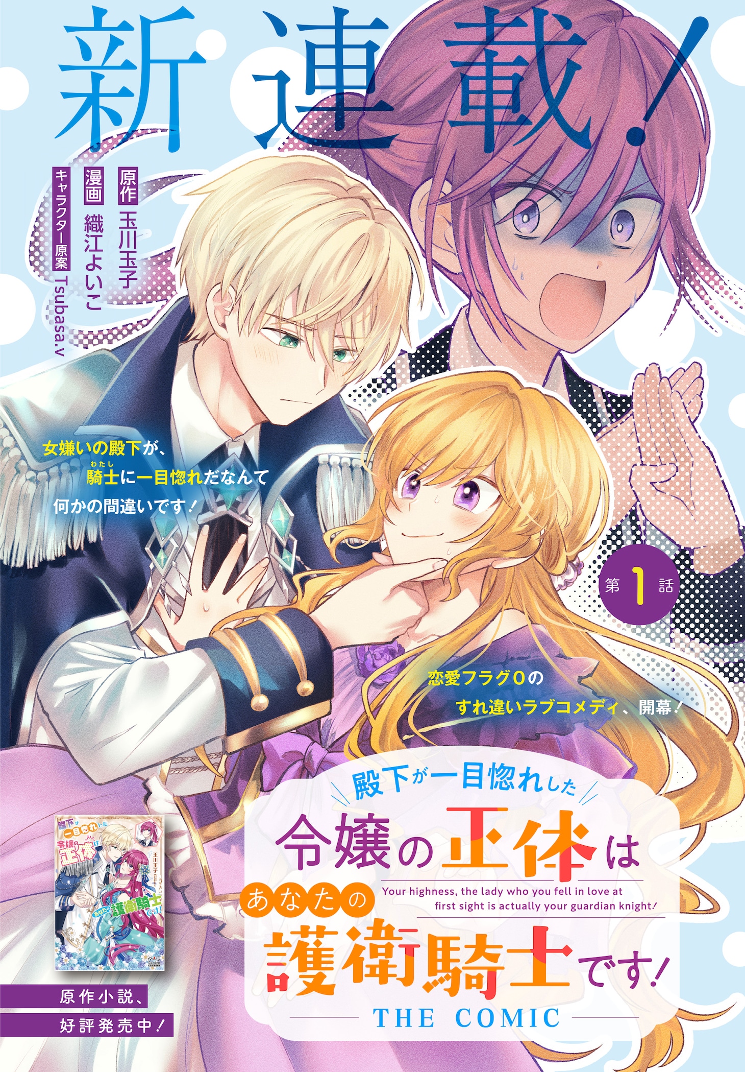 「殿下が一目惚れした令嬢の正体はあなたの護衛騎士です！ THE COMIC」扉ページ