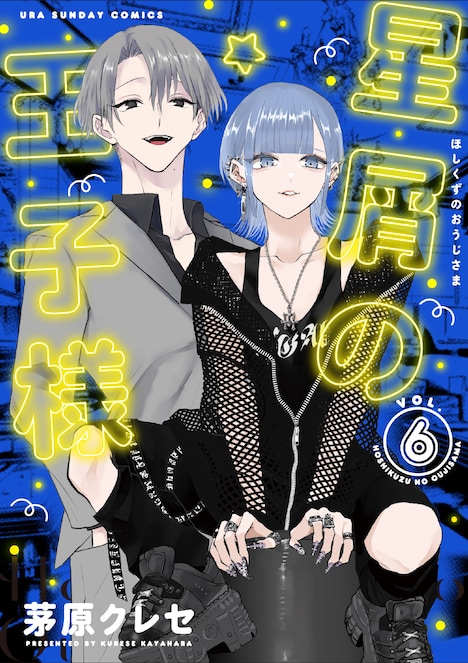 「星屑の王子様」6巻