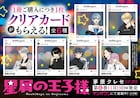 「星屑の王子様」SNS風クリアカードもらえる書店フェア 本日最新6巻発売