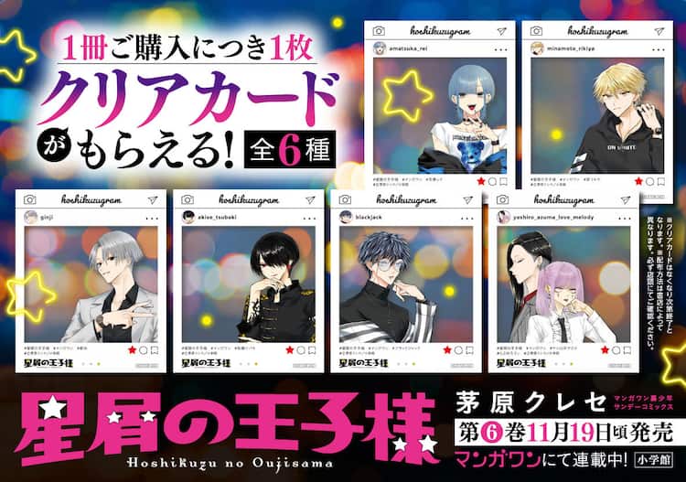 星屑の王子様」SNS風クリアカードもらえる書店フェア 本日最新6巻発売 