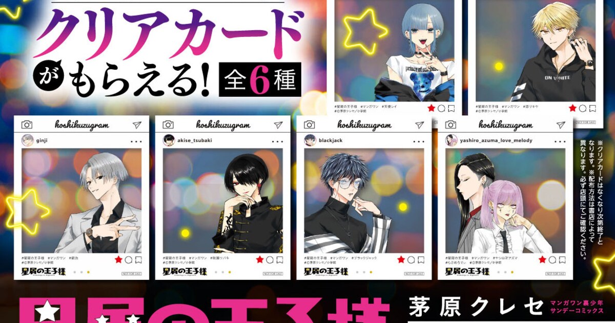 星屑の王子様」SNS風クリアカードもらえる書店フェア 本日最新6巻発売 