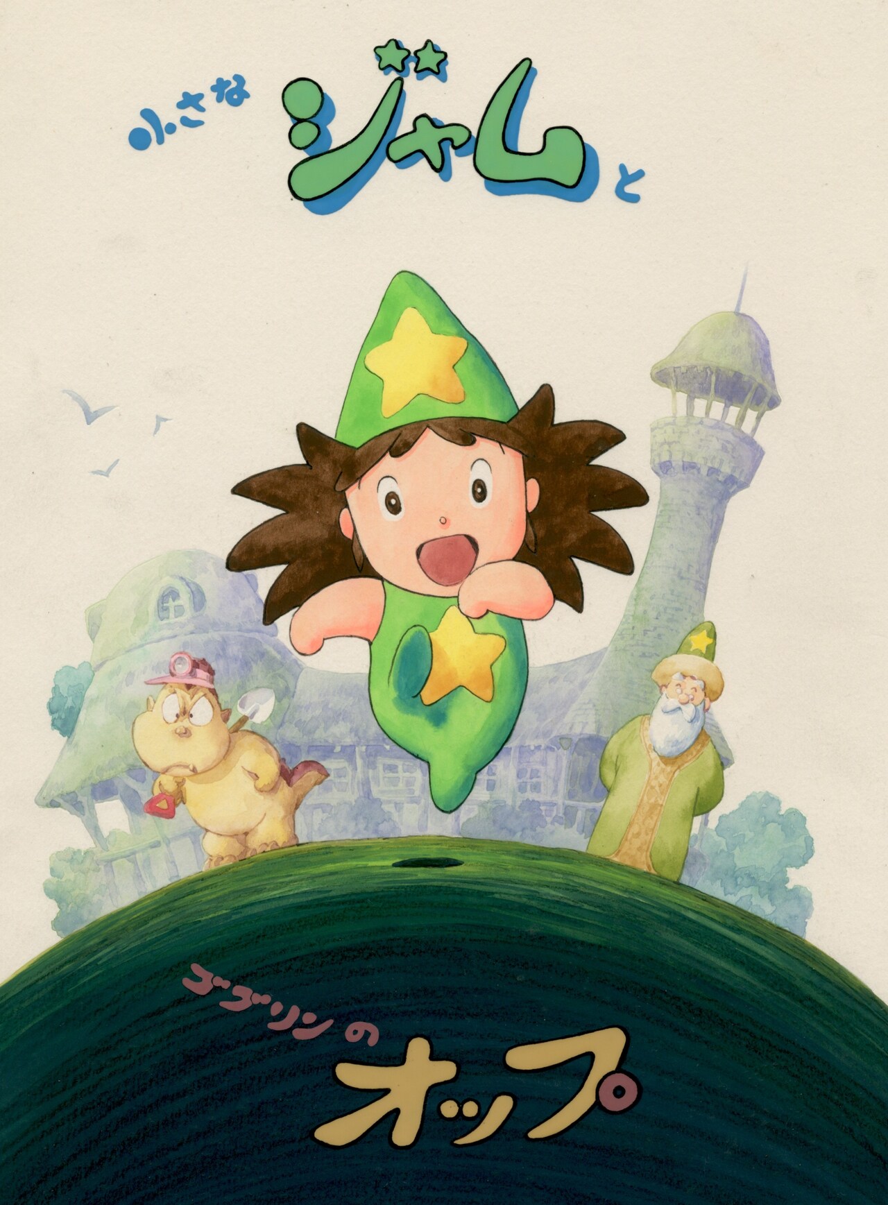 故・木上益治の遺志継ぐアニメ「小さなジャムとゴブリンのオップ」上映会を池袋で開催