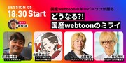 トークセッション「どうなる?! 国産webtoonのミライ」の出演者。