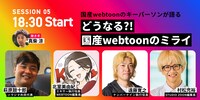 トークセッション「どうなる?! 国産webtoonのミライ」の出演者。