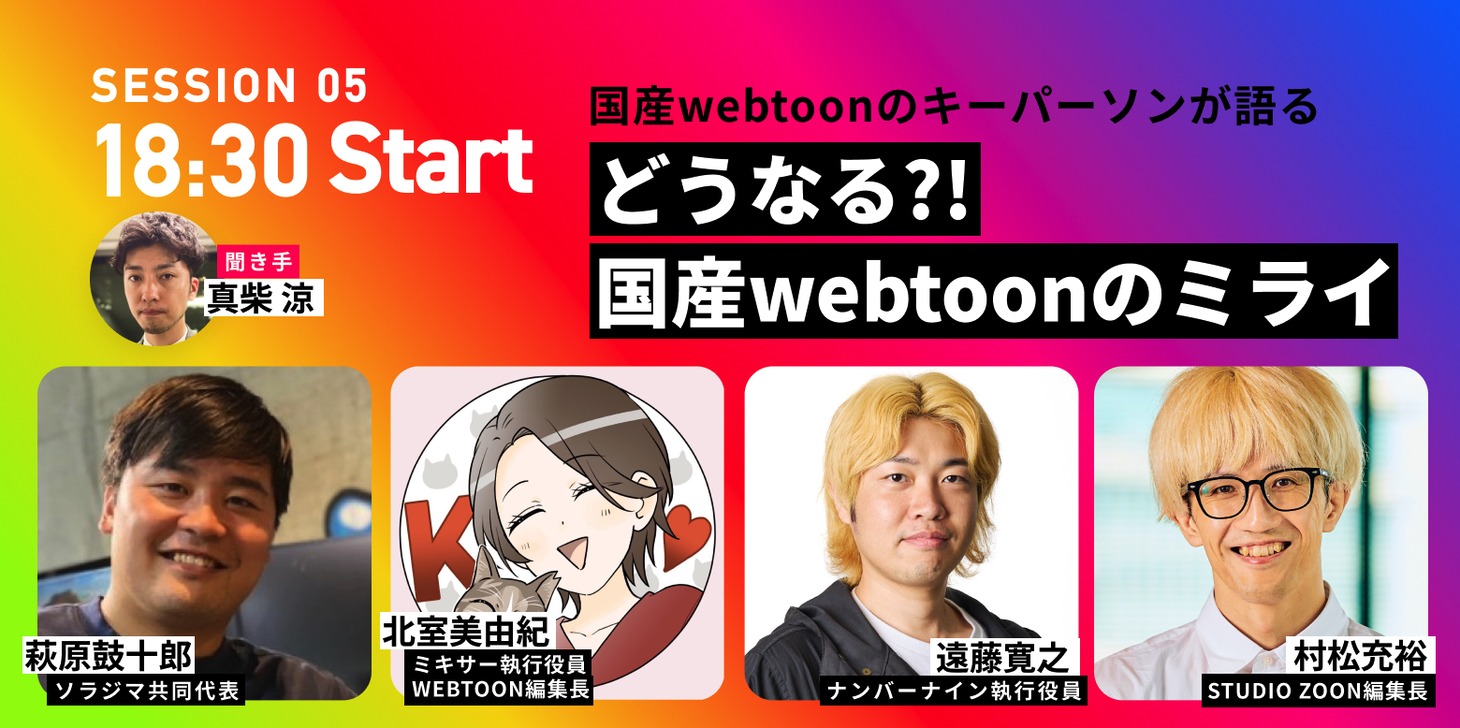 トークセッション「どうなる?! 国産webtoonのミライ」の出演者。