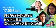 トークセッション「ドラマ『チェイサーゲームW』のヒットに見る、新しいメディアミックスの形」の出演者。