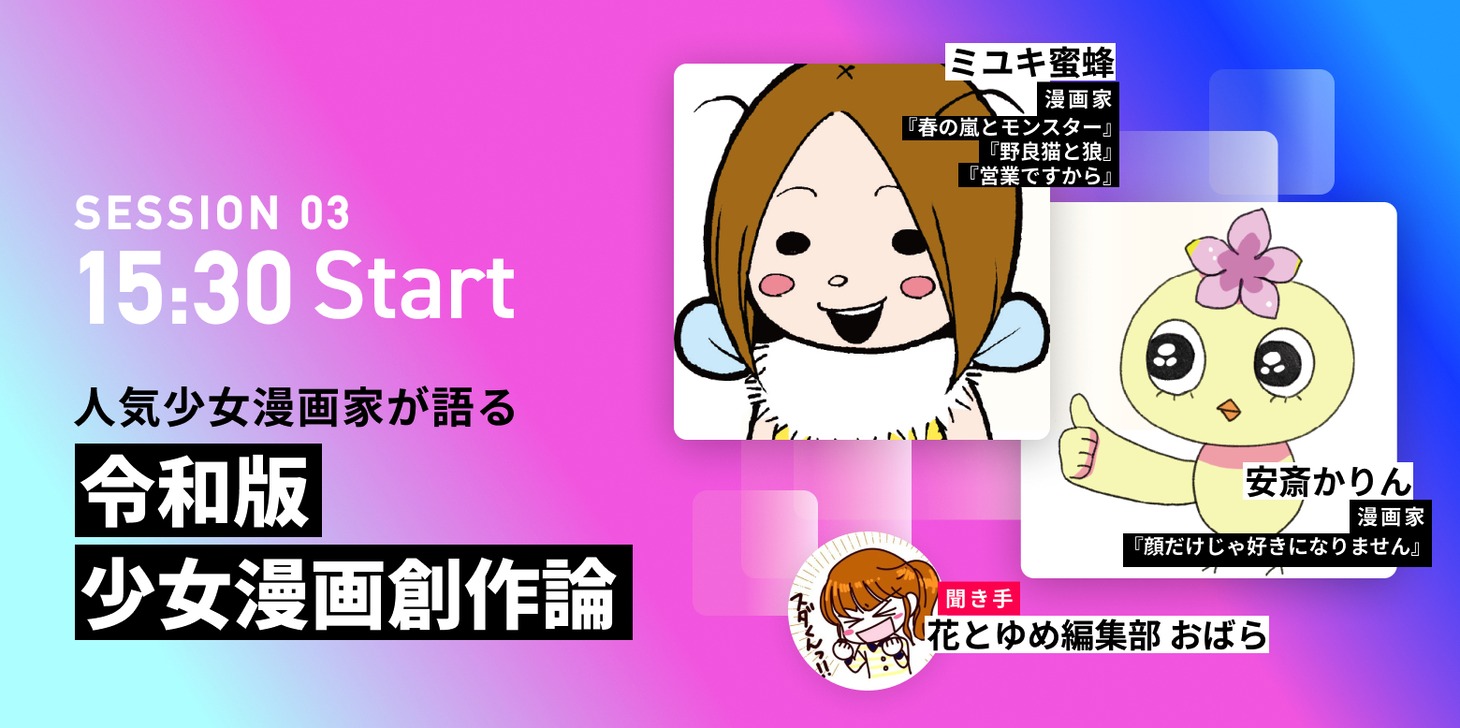 トークセッション「令和版・少女漫画創作論」の出演者。