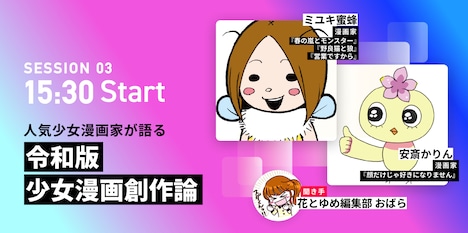 トークセッション「令和版・少女漫画創作論」の出演者。