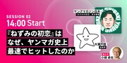トークセッション「『ねずみの初恋』はなぜ、ヤンマガ史上最速の売上を記録できたのか」の出演者。
