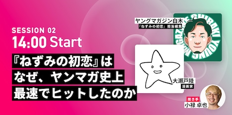 トークセッション「『ねずみの初恋』はなぜ、ヤンマガ史上最速の売上を記録できたのか」の出演者。