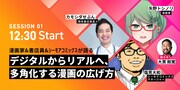 トークセッション「デジタルからリアルへ、漫画の広げ方」の出演者。