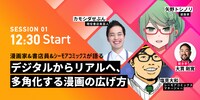 トークセッション「デジタルからリアルへ、漫画の広げ方」の出演者。