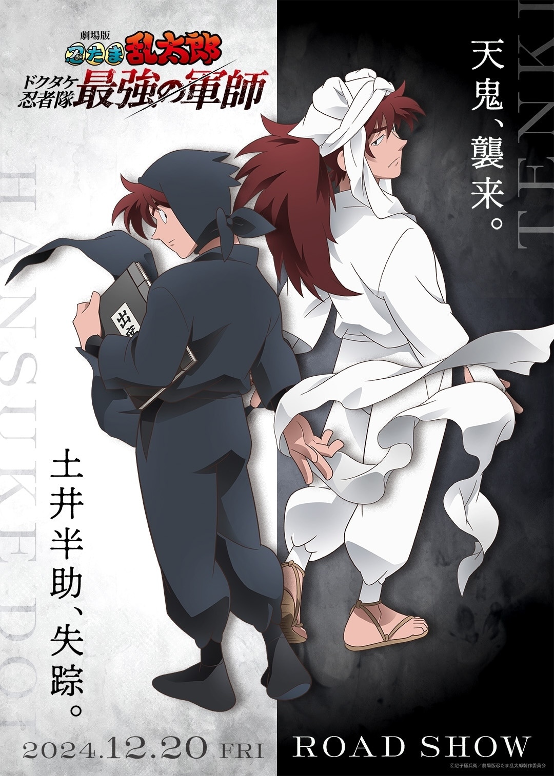 「劇場版 忍たま乱太郎 ドクタケ忍者隊最強の軍師」新ビジュアル