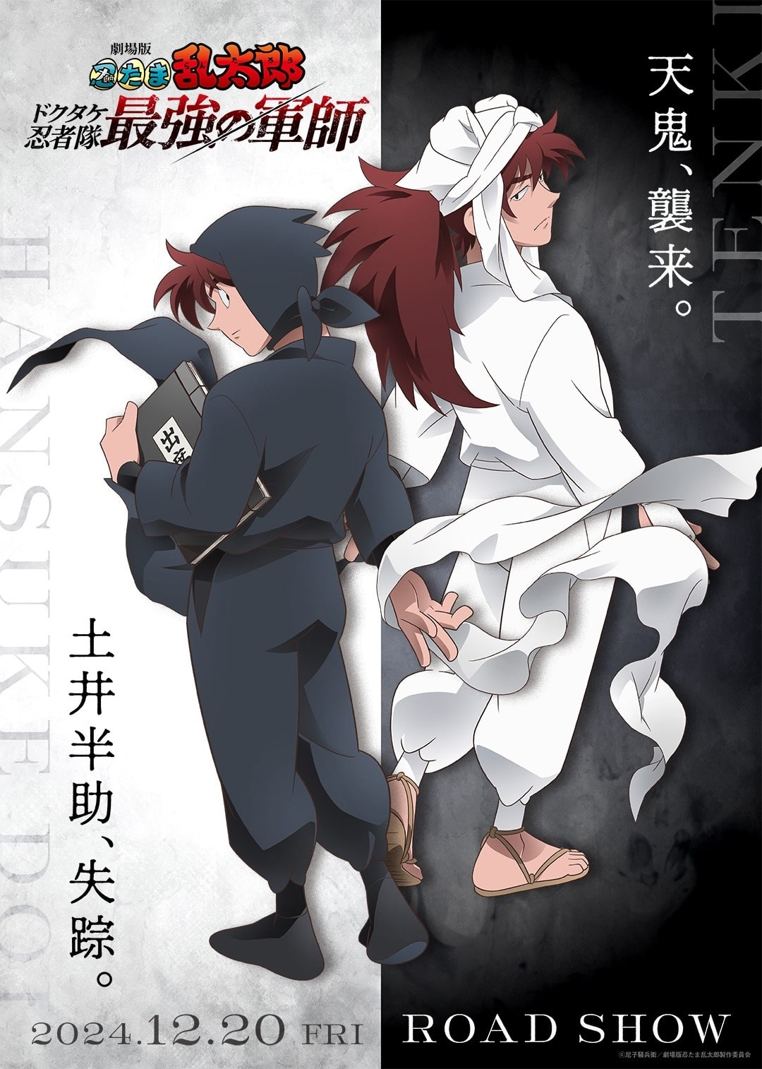 劇場版 忍たま乱太郎 ドクタケ忍者隊最強の軍師」新ビジュアル [画像 