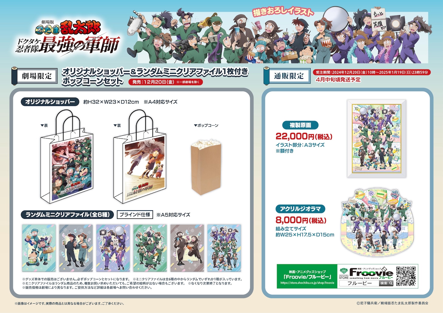 「劇場版 忍たま乱太郎 ドクタケ忍者隊最強の軍師」オリジナルグッズ