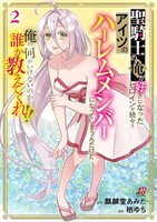 「聖騎士の俺が好きになったヒロインが続々とアイツのハーレムメンバーになってしまうんだけど俺の何がいけないのか誰か教えてくれ!!」2巻