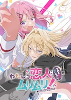 アニメ「「わたしが恋人になれるわけないじゃん、ムリムリ！（※ムリじゃなかった!?）」ティザービジュアル