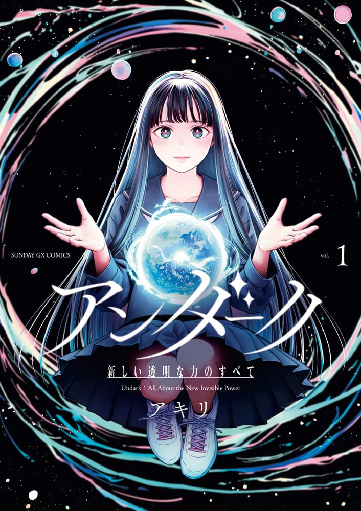 不思議な力が姉妹の運命と世界を変える、アキリが描くサイキックサスペンス1巻