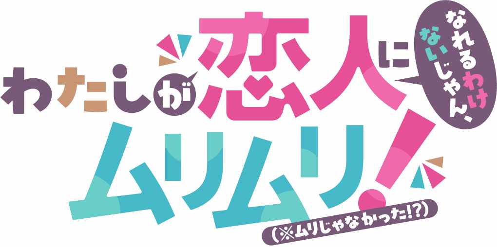アニメ「わたしが恋人になれるわけないじゃん、ムリムリ！（※ムリじゃなかった!?）」ロゴ