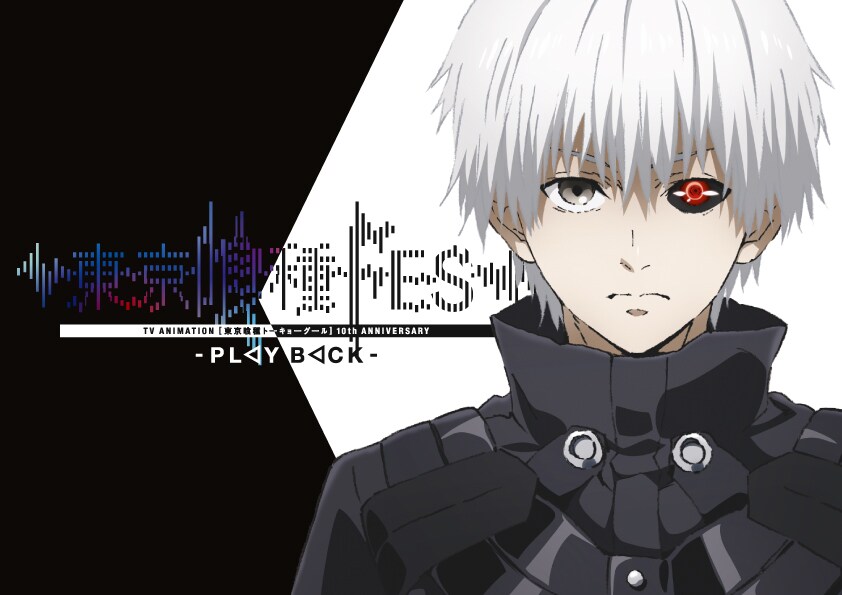 東京喰種」10周年記念イベントのティザービジュアル 釘宮理恵
