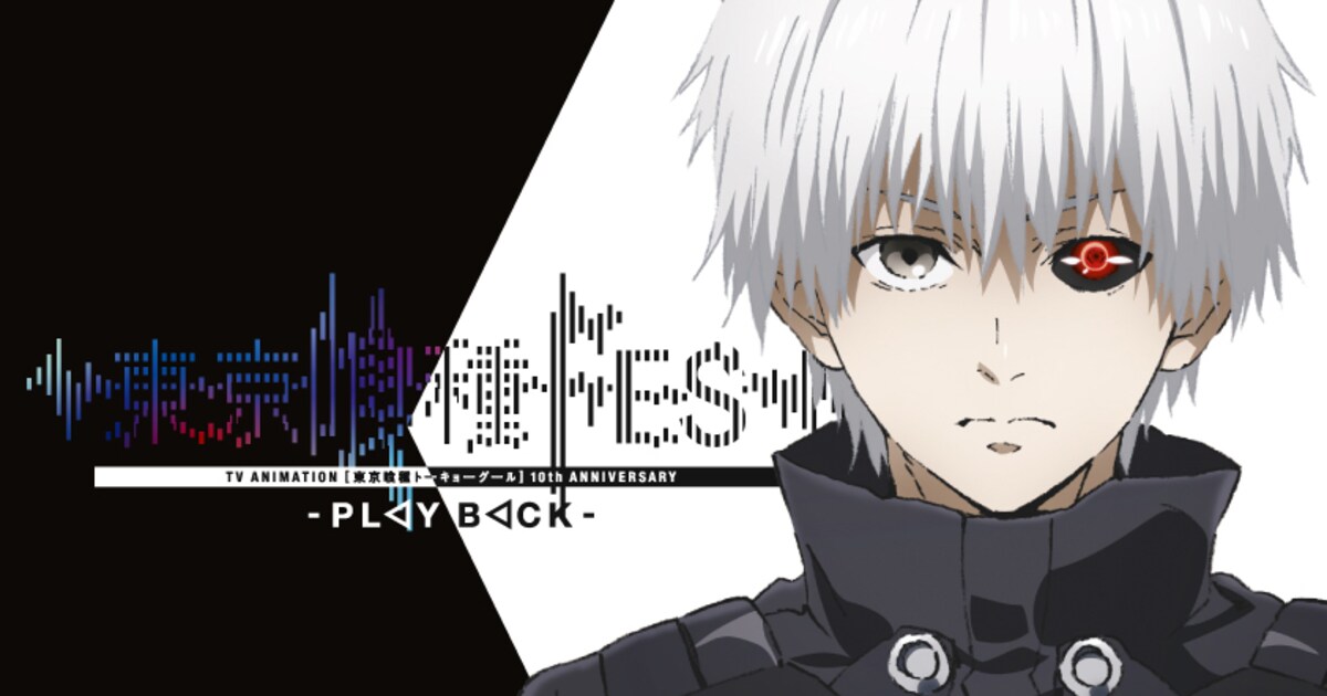 東京喰種」10周年記念イベントのティザービジュアル 釘宮理恵＆岸尾 