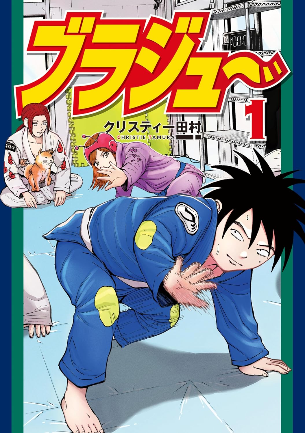 「ブラジュ～」1巻