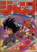 連載開始号となった週刊少年ジャンプ1984年51号（集英社） (c)週刊少年ジャンプ1984年51号／集英社