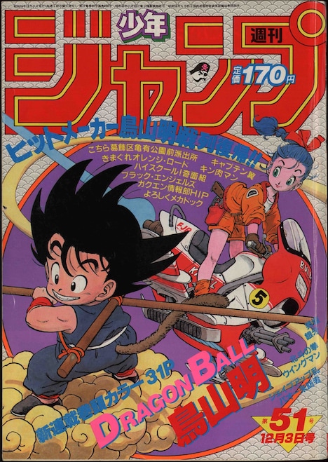 連載開始号となった週刊少年ジャンプ1984年51号（集英社） (c)週刊少年ジャンプ1984年51号／集英社