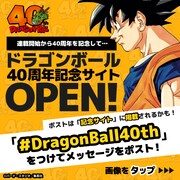 「ドラゴンボール」40周年記念サイトの告知画像。 (c)バード・スタジオ／集英社