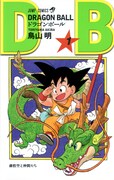 「DRAGON BALL」1巻 (c)バード・スタジオ／集英社