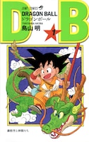 「DRAGON BALL」1巻 (c)バード・スタジオ／集英社