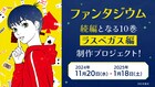 杉本亜未「ファンタジウム」の続編「ラスベガス編」を制作するためのクラファン開始