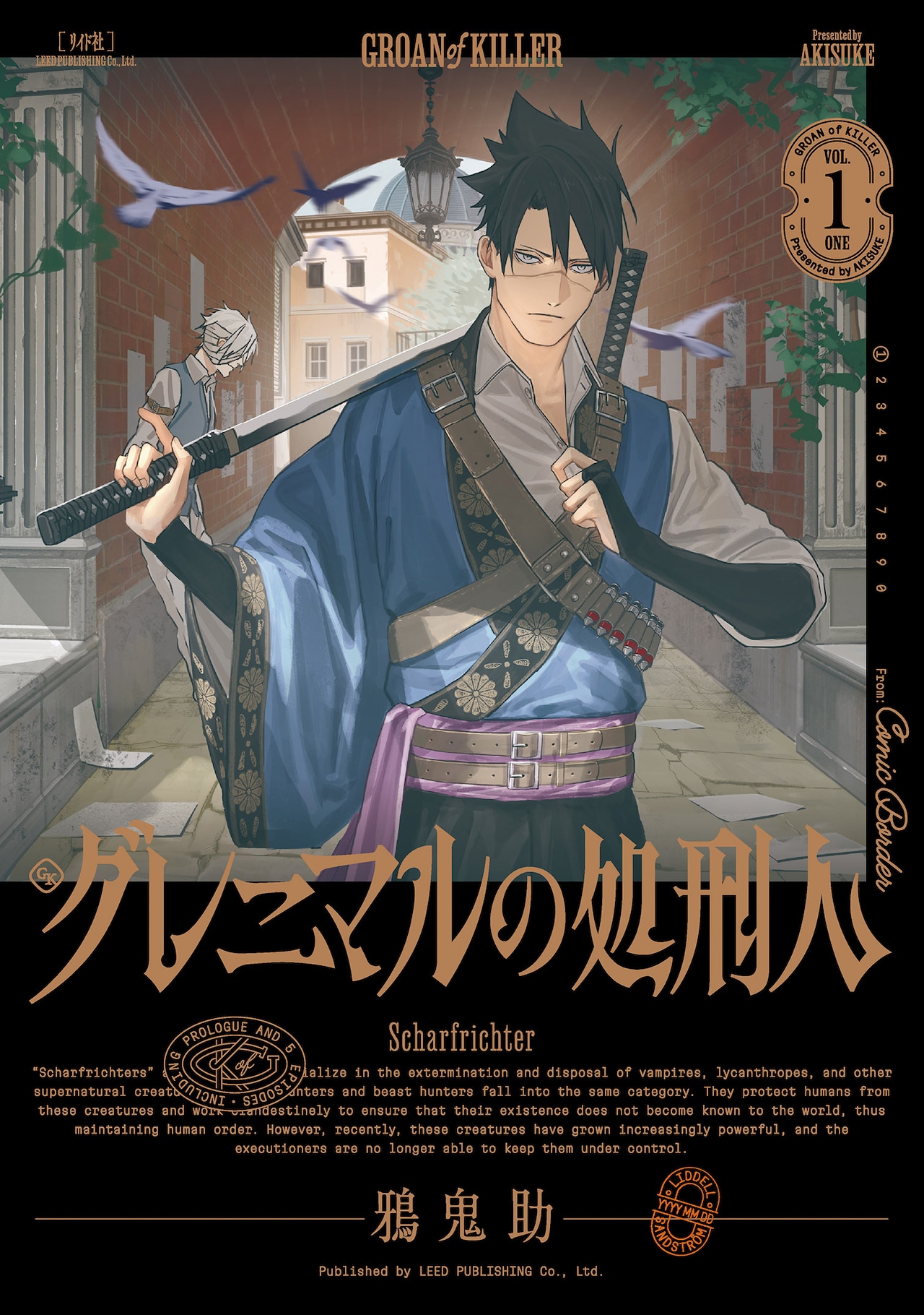 人外専門の処刑人が、王都の闇を切り払う「グレニマルの処刑人」1巻