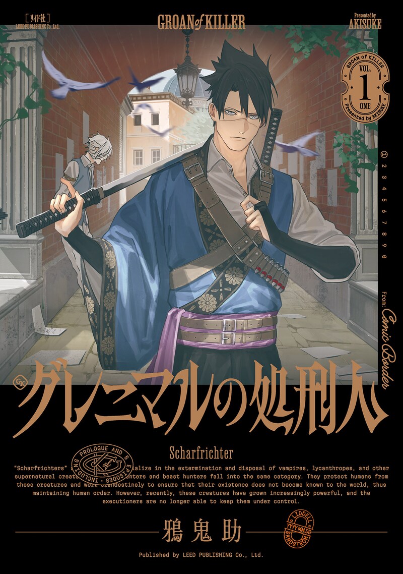 「グレニマルの処刑人」1巻