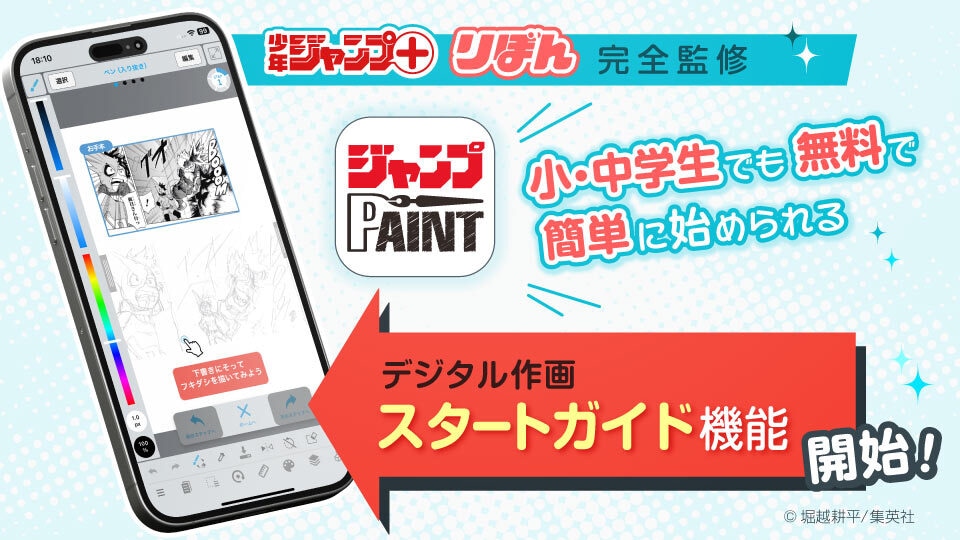 スタートガイド機能の告知画像。 (c)堀越耕平／集英社